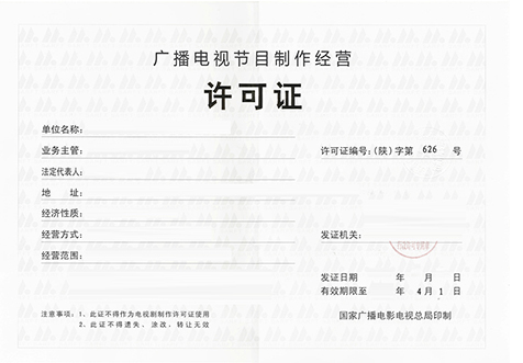 海口廣播節(jié)目經營許可證