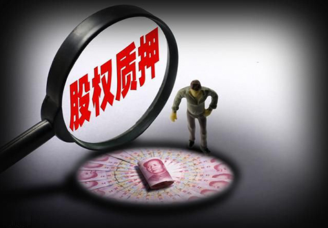 ?？诠竟蓹?quán)質(zhì)押