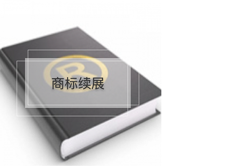 ?？谏虡?biāo)續(xù)展